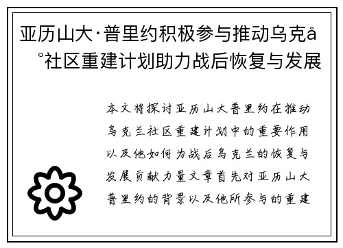 亚历山大·普里约积极参与推动乌克兰社区重建计划助力战后恢复与发展