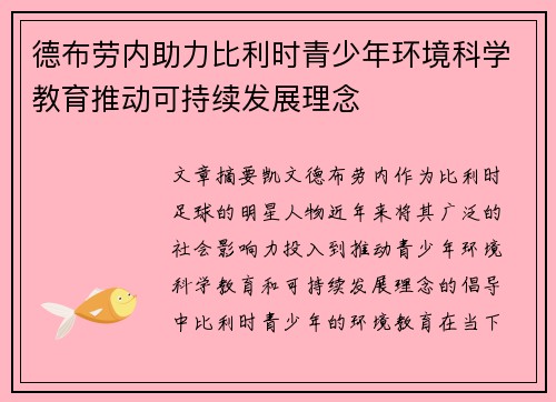 德布劳内助力比利时青少年环境科学教育推动可持续发展理念