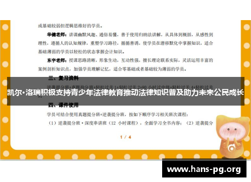 凯尔·洛瑞积极支持青少年法律教育推动法律知识普及助力未来公民成长