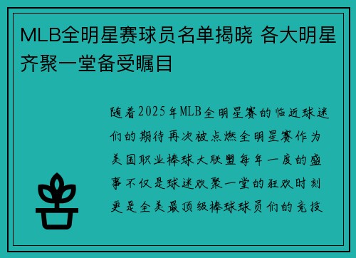 MLB全明星赛球员名单揭晓 各大明星齐聚一堂备受瞩目