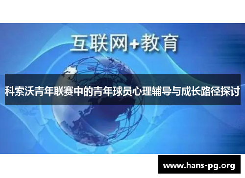 科索沃青年联赛中的青年球员心理辅导与成长路径探讨