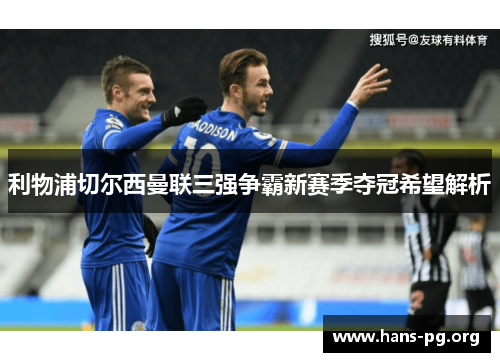 利物浦切尔西曼联三强争霸新赛季夺冠希望解析