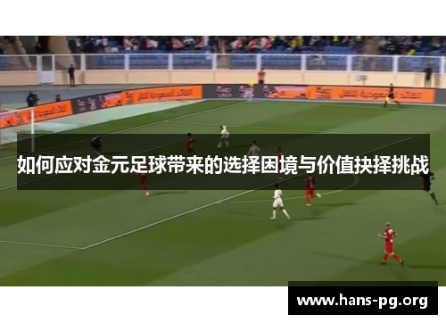 如何应对金元足球带来的选择困境与价值抉择挑战