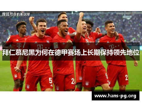 拜仁慕尼黑为何在德甲赛场上长期保持领先地位