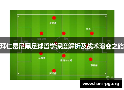 拜仁慕尼黑足球哲学深度解析及战术演变之路