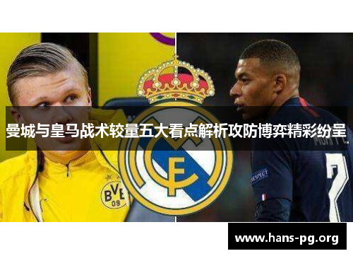 曼城与皇马战术较量五大看点解析攻防博弈精彩纷呈