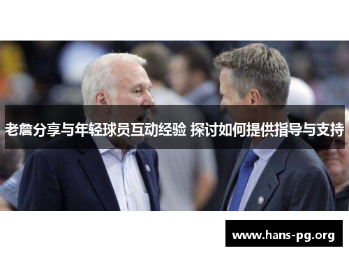 老詹分享与年轻球员互动经验 探讨如何提供指导与支持