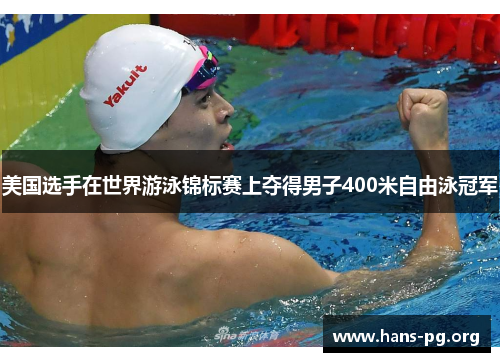 美国选手在世界游泳锦标赛上夺得男子400米自由泳冠军