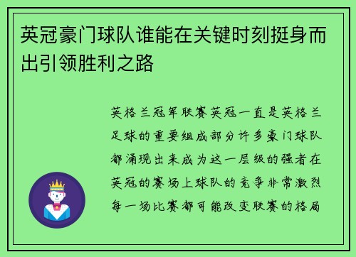英冠豪门球队谁能在关键时刻挺身而出引领胜利之路