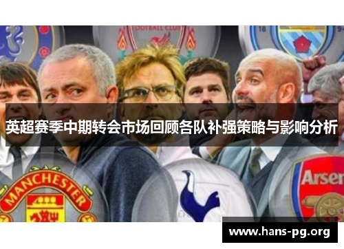 英超赛季中期转会市场回顾各队补强策略与影响分析