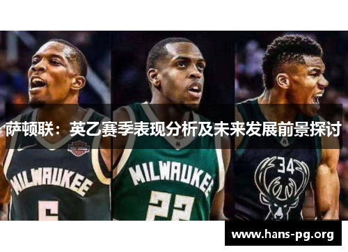 萨顿联：英乙赛季表现分析及未来发展前景探讨