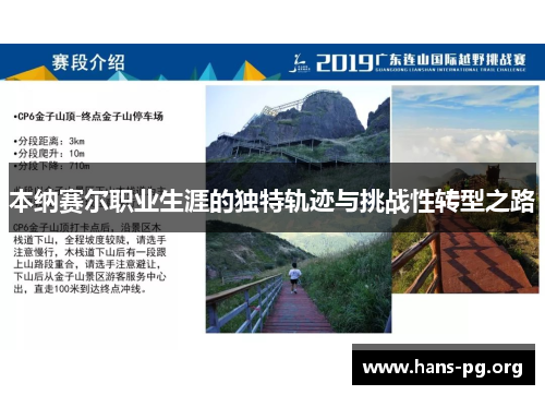 本纳赛尔职业生涯的独特轨迹与挑战性转型之路