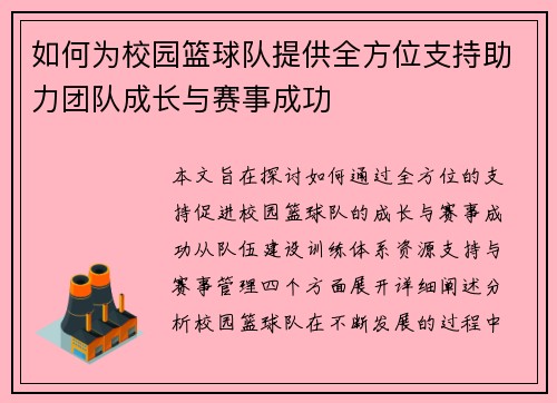 如何为校园篮球队提供全方位支持助力团队成长与赛事成功