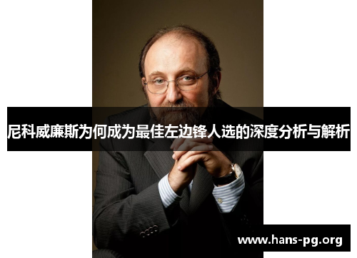 尼科威廉斯为何成为最佳左边锋人选的深度分析与解析