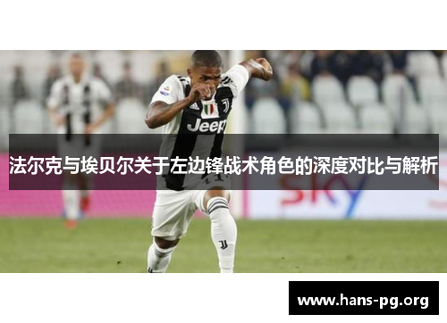 法尔克与埃贝尔关于左边锋战术角色的深度对比与解析