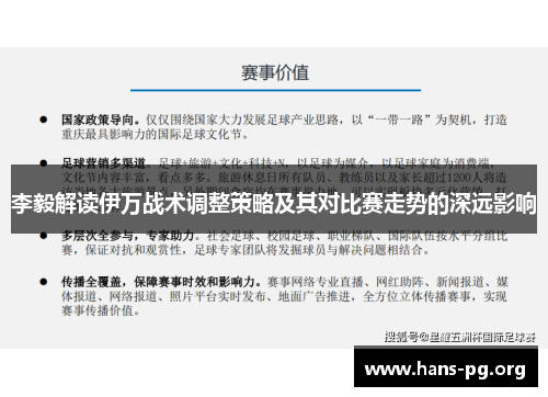 李毅解读伊万战术调整策略及其对比赛走势的深远影响