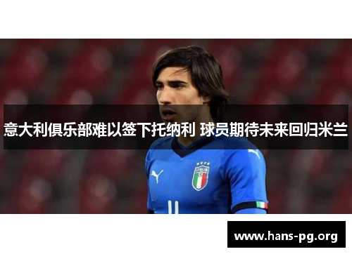 意大利俱乐部难以签下托纳利 球员期待未来回归米兰