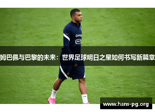 姆巴佩与巴黎的未来：世界足球明日之星如何书写新篇章