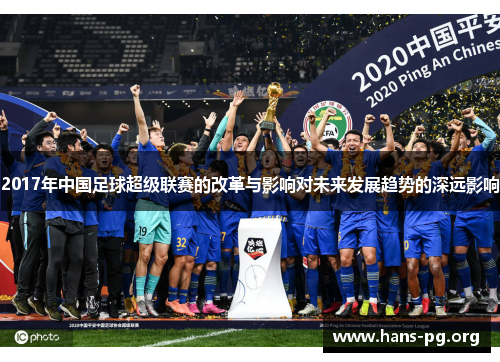 2017年中国足球超级联赛的改革与影响对未来发展趋势的深远影响