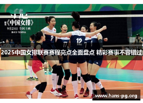 2025中国女排联赛赛程亮点全面盘点 精彩赛事不容错过