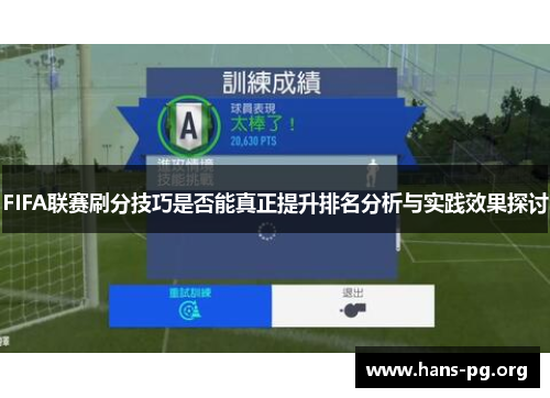 FIFA联赛刷分技巧是否能真正提升排名分析与实践效果探讨