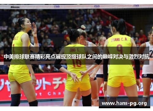 中美排球联赛精彩亮点展现顶级球队之间的巅峰对决与激烈对抗