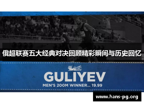 俄超联赛五大经典对决回顾精彩瞬间与历史回忆