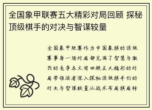 全国象甲联赛五大精彩对局回顾 探秘顶级棋手的对决与智谋较量