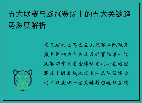 五大联赛与欧冠赛场上的五大关键趋势深度解析