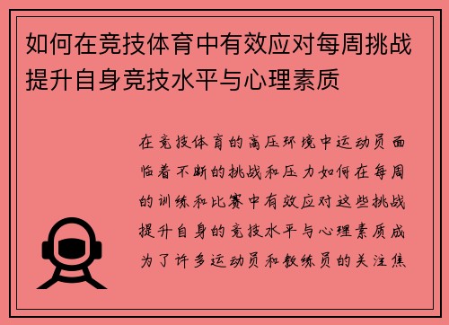 如何在竞技体育中有效应对每周挑战提升自身竞技水平与心理素质