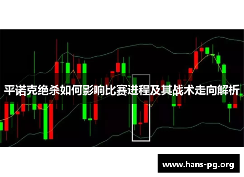 平诺克绝杀如何影响比赛进程及其战术走向解析