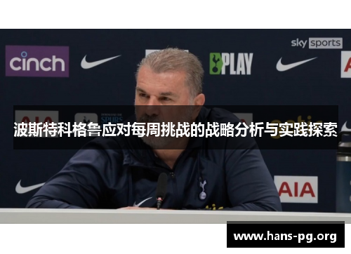 波斯特科格鲁应对每周挑战的战略分析与实践探索