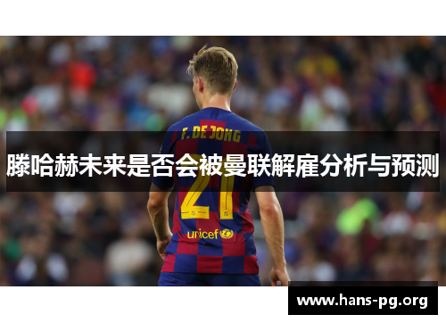 滕哈赫未来是否会被曼联解雇分析与预测