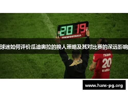 球迷如何评价瓜迪奥拉的换人策略及其对比赛的深远影响