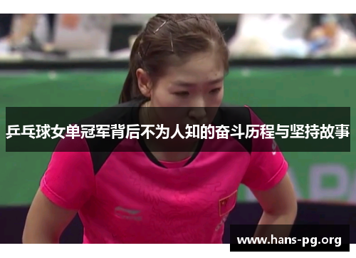 乒乓球女单冠军背后不为人知的奋斗历程与坚持故事