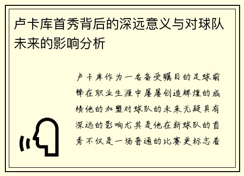 卢卡库首秀背后的深远意义与对球队未来的影响分析