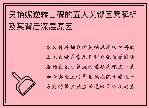 吴艳妮逆转口碑的五大关键因素解析及其背后深层原因
