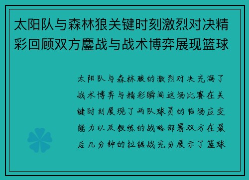 太阳队与森林狼关键时刻激烈对决精彩回顾双方鏖战与战术博弈展现篮球魅力