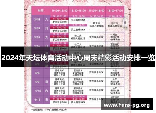 2024年天坛体育活动中心周末精彩活动安排一览