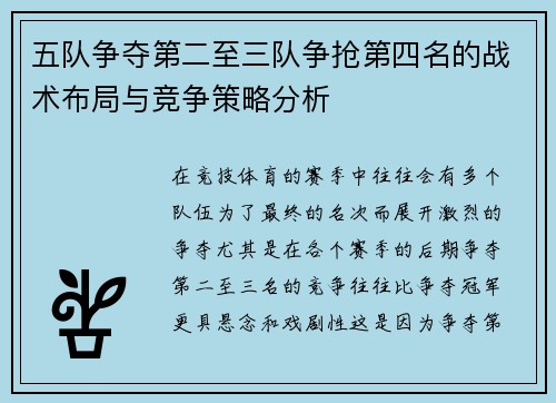 五队争夺第二至三队争抢第四名的战术布局与竞争策略分析