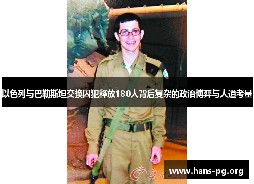 以色列与巴勒斯坦交换囚犯释放180人背后复杂的政治博弈与人道考量