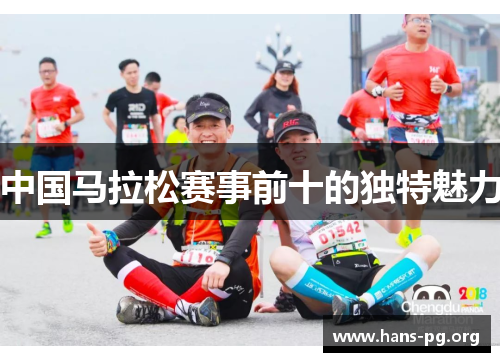 中国马拉松赛事前十的独特魅力