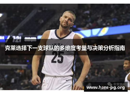 克莱选择下一支球队的多维度考量与决策分析指南