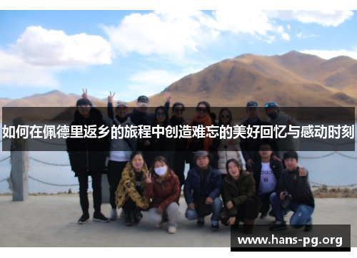 如何在佩德里返乡的旅程中创造难忘的美好回忆与感动时刻