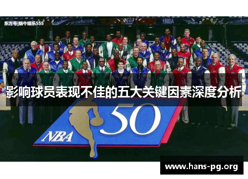 影响球员表现不佳的五大关键因素深度分析