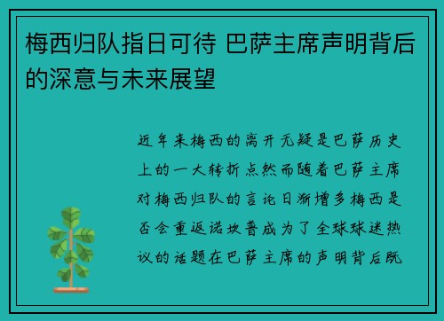 梅西归队指日可待 巴萨主席声明背后的深意与未来展望
