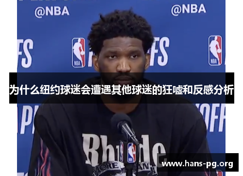 为什么纽约球迷会遭遇其他球迷的狂嘘和反感分析
