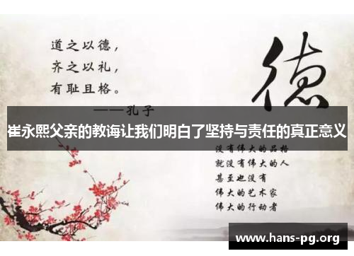 崔永熙父亲的教诲让我们明白了坚持与责任的真正意义