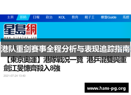 港队重剑赛事全程分析与表现追踪指南