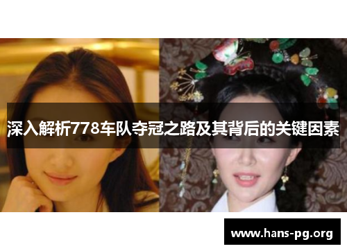 深入解析778车队夺冠之路及其背后的关键因素